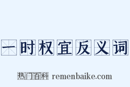 一时权宜反义词是什么意思的图片